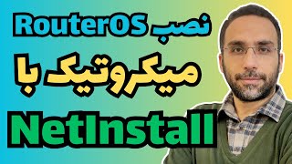 نصب RouterOS با NetInstall : سریع و حرفه‌ای