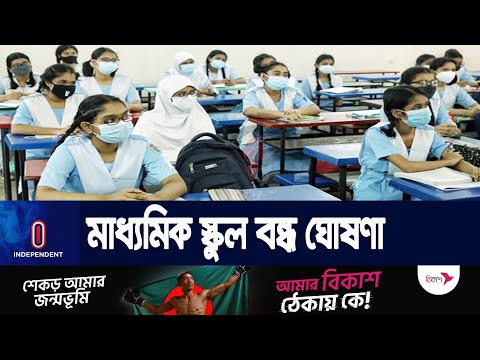 তীব্র গরমের কারণে এবার বন্ধ মাধ্যমিক স্কুল || High School Closed