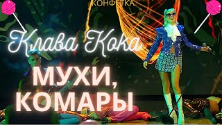 🌸 КЛАВА КОКА - МУХИ, КОМАРЫ (КОНФЕТКА 2 СЕЗОН, ПРЕМЬЕРА, 2024) 🌸