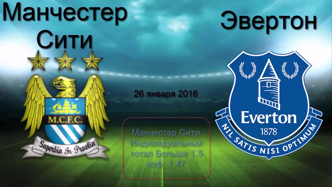 Прогноз на матч Манчестер Сити - Эвертон 15 октября 2016 Прогноз на матч Манчестер Сити - Эвертон 15 октября 2016