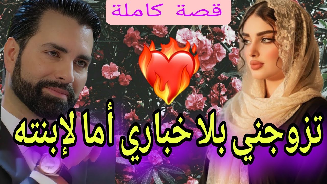 تزوجني  بلا خباري اما لإبنته❤‍🔥💔😍