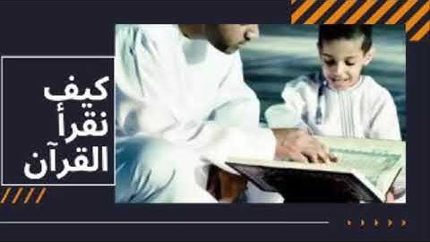 كيف نقرأ القرآن،  سورة البقرة 189 -190