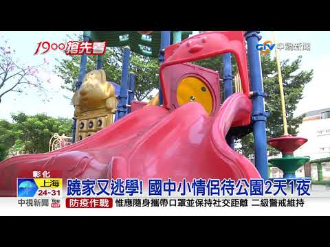 負氣逃家! 國中小情侶蹺家躲公園 彰化童跑台中│中視新聞 20211005