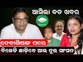 ବିଜେଡି ଛାଡ଼ିବେ ଆଉ ଦୁଇ ସାଂସଦ | Debasish Samantaray join in bjp | Naveen Pattnaik | Odia News