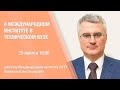 "Политех онлайн". О международном институте в техническом вузе