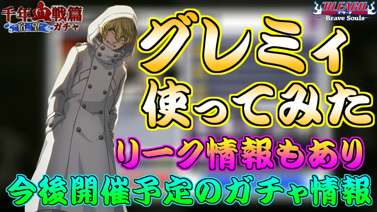ブレソル グレミィ使ってみた リーク情報もあります 千年血戦篇第11弾 グレミィ リジェ 伊勢七緒 Bleach Brave Souls Youtube