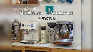 7分钟纯干货，全方位对比格米莱3028A vs 3145B 优劣