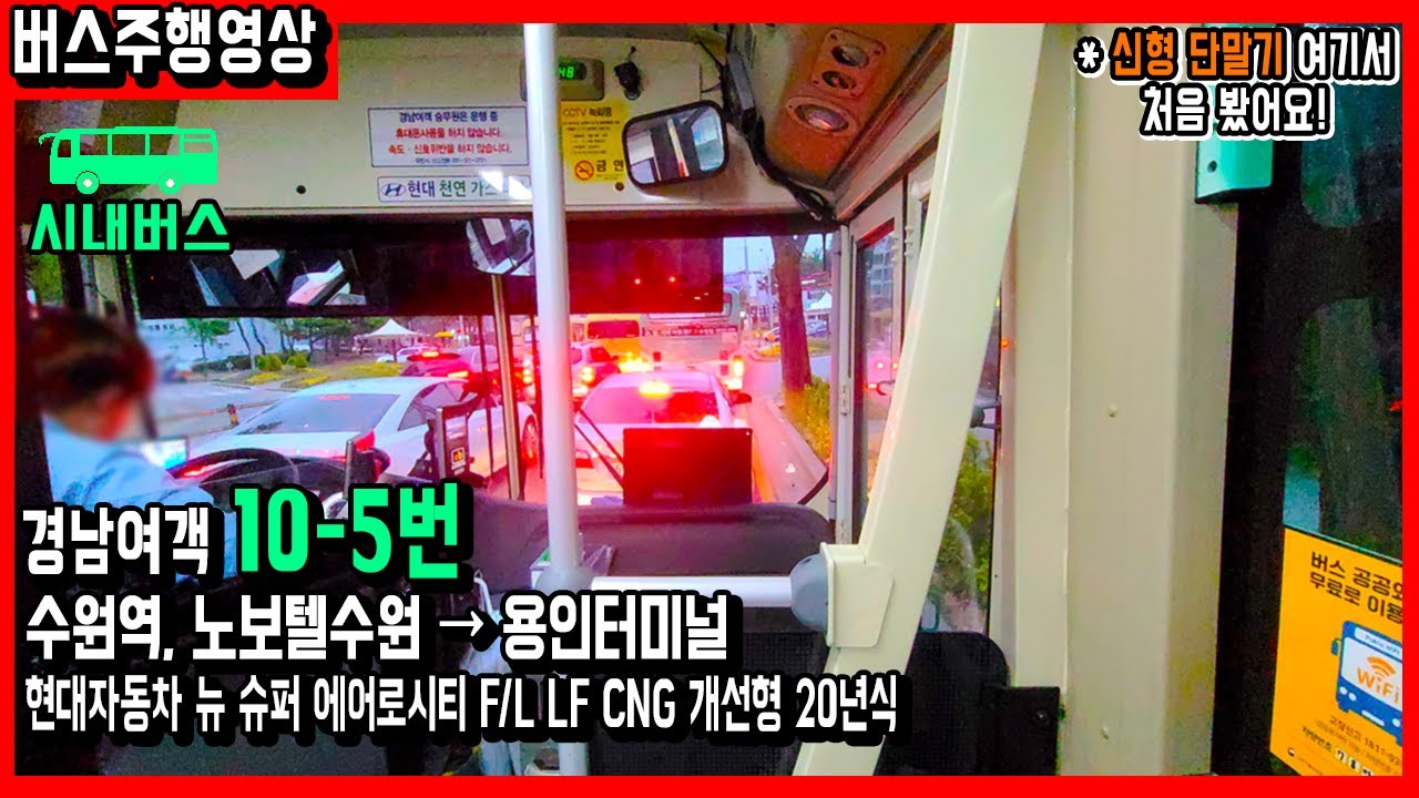 [시내버스] 경남여객 10-5번 현대 뉴 슈퍼에어로시티 F/L LF 개선형 CNG 20년식 버스주행영상 (수원역~용인터미널)