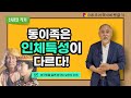 동이족은 인체특성이 다르다! | 한국인을 알면 한국이 보인다 15부 | 신광철 작가