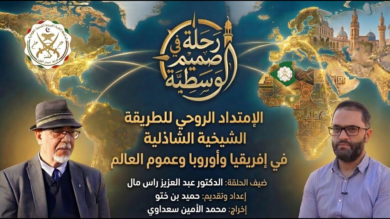 الحلقة الثالثة من برنامج رحلة في صميم الوسطية الدكتور عبد العزيز راس مال