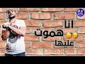 روح قلبي ام العيال اللي دايب فيها ابو ليله حالات واتس 2019 روح قلبي ام العيال اللي دايب فيها ابو ليله حالات واتس 2019
