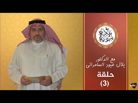 برنامج بلاغة نبوية للدكتور بلال عبود السامرائي الحلقة 3