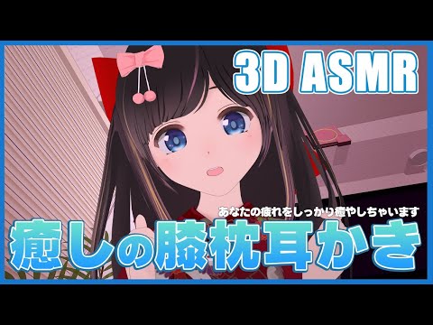 【ASMR  / 3D】癒しの膝枕耳かき | Ear cleaning, Whispering, Trigger for sleep 【バイノーラル / Binaural】