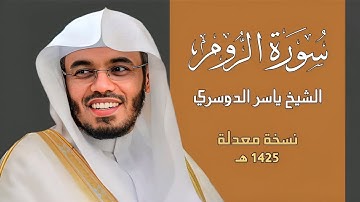سورة الروم كاملة تلاوة قديمة مصححة للشيخ ياسر الدوسرى 1425 هـ | Surah Ar-Rum