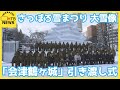 さっぽろ雪まつり 「会津鶴ヶ城」大雪像の引き渡し式 大通会場西8丁目「雪のHTB広場」