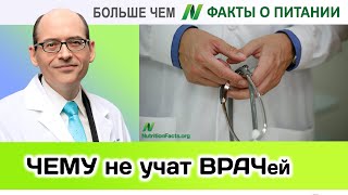 0016.Невежество врачей в вопросах питания | Больше чем ФАКТЫ О ПИТАНИИ - Майкл Грегер 0016.Невежество врачей в вопросах питания | Больше чем ФАКТЫ О ПИТАНИИ - Майкл Грегер