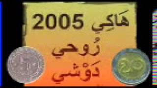 التحلاب راه في آه يا وحد الفايحة هاكي 25 وروحي دوشي