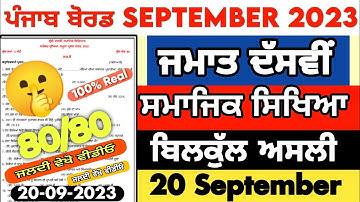 10th class September paper sst 2023 | PSEB 10th class sst paper 20 September 2023