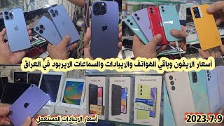أسعار الايفون iPhone والايبادات والسماعات الايربود في العراق 2023/7/9