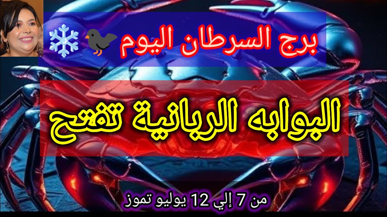 توقعات برج السرطان اليوم 🙋‍♂️👀 البوابه الربانية تفتح 🙏 من يوم 7 إلي 12 يوليو تموز 