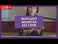 МОЛИТВА БЕЗ СЛОВ - Мария Омбыш