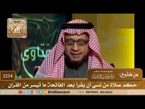 2254 حكم صلاة من نسي أن يقرأ بعد الفاتحة ما تيسر من القرآن الشيخ صالح الفوزان