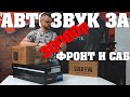 Автозвук за 30000 рублей! Комплект фронт и саб! Компоненты на DST и Pride