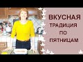 Традиция по пятницам - Рыбный день.