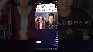 فينوم يقصف نوران فالايف 😂😂💪(ادخل ماتراطيش)