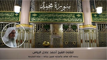 المصحف المرتل | سورة محمد | للشيخ أحمد عادل الرواس