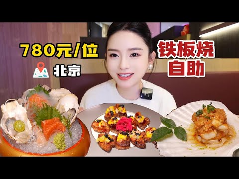 【合集】北京780元_位的高端铁板烧自助，波龙鳌虾都可以吃到！ 超多种畅吃小吃，直接拿下~【温油辣辣