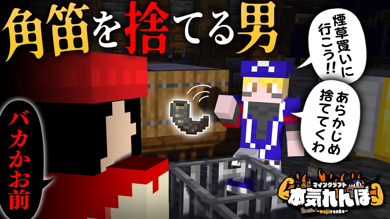 【マイクラ】タバコを買うためだけに角笛を捨てたシャオロン【本気れんぼ】