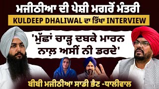 'ਮੁੱਛਾਂ ਚਾੜ੍ਹ ਦਬਕੇ ਮਾਰਨ ਨਾਲ਼ ਅਸੀਂ ਨੀ ਡਰਦੇ' | ਬੀਬੀ ਮਜੀਠੀਆ ਸਾਡੀ ਭੈਣ -ਧਾਲੀਵਾਲ | EP 142