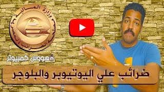 قانون ضرائب اليوتيوب وتفاصيل فرض الضرائب علي دخل اليوتيوبر والبلوجر بشكل رسمي من الدولة