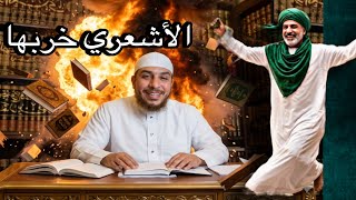 انظر كيف يدلس الأشعري بامتياز-خربها الاشعري#ماجد_الحامدي#