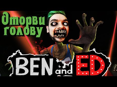 Видео: ОТОРВИ себе голову - Ben and Ed - Blood Party