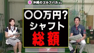 シャフト交換の総額はいくら？予算を先に伝える事でフィッティングは充実する！