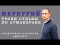 Меркурий. Уроки судьбы по Атмакараке. Ведическая астрология Джйотиш