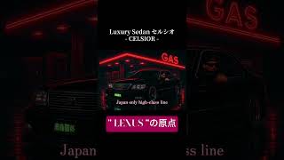 セルシオは日本へ🇯🇵LSはレクサスの名を背に世界へ🌏日本の最高級フラグシップセダン❤️🔥❤️🔥❤️🔥 #黒烏龍茶 #セルシオ #celsior #レクサス #lexus #ls
