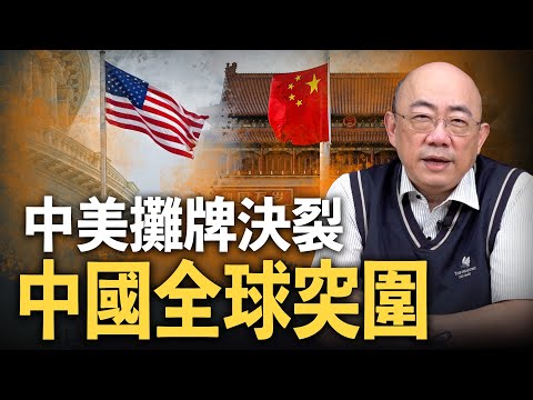 中美攤牌決裂，中國全球突圍 2024.03.15【亮子立學｜郭正亮 】EP67 @funseeTW