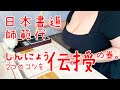 【 初級編 】その② 「しんにょう」２つのコツで上手くなる！の巻。