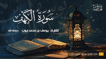 المصحف المرتل | القارئ يوسف محمد أيوب | سورة الكهف