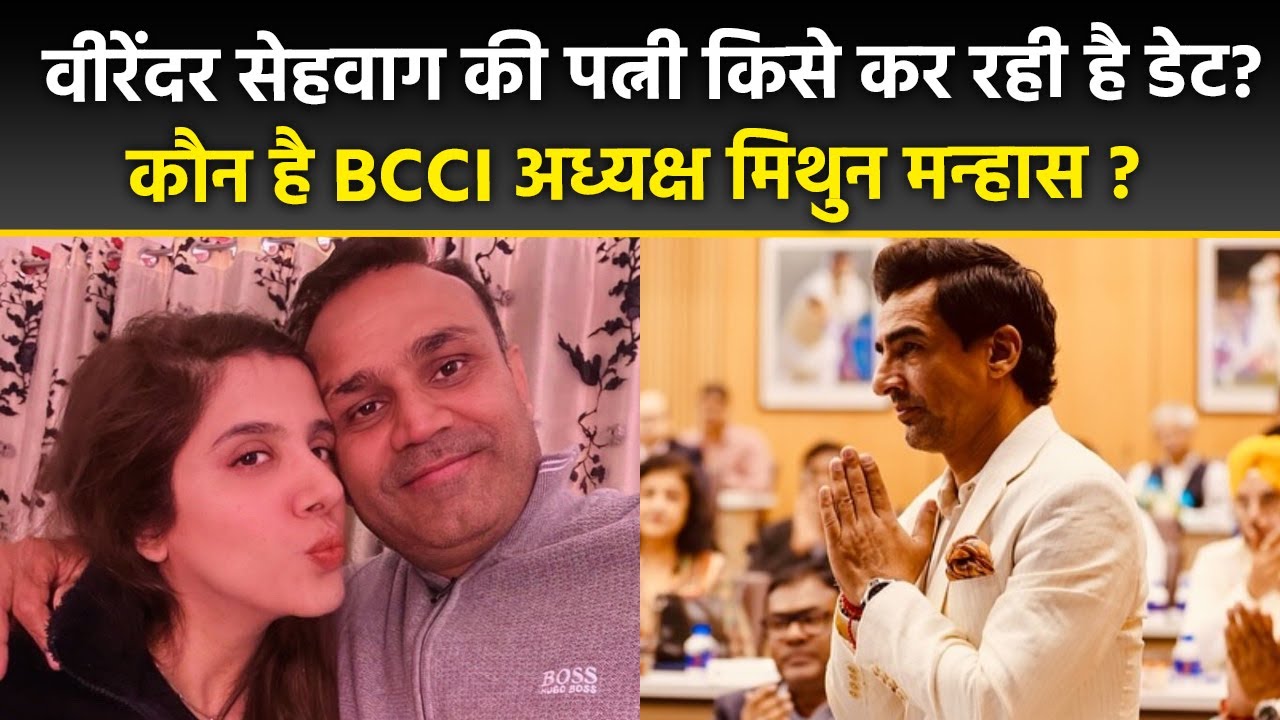Virendra Sehwag की Ex Wife Arti Ahlawat Dating BCCI Chief Mithun Manhas कौन है...|Boldsky