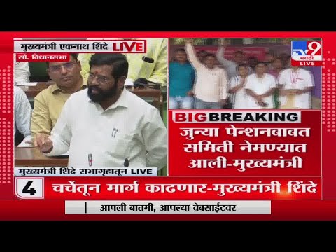 CM Eknath Shinde | मुख्यमंत्री एकनाथ शिंदे यांचं सरकारी कर्मचाऱ्यांच्या संपावर निवेदन