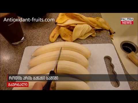 როდის არის ბანანი საშიში