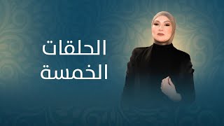 الدكتورة سهى مولود - نظم الحلقات الخمسة والتخلص من المشاكل النفسية للأبد