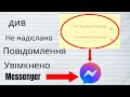 Як подивитися видалені повідомлення у Messenger | Переглянути unsent повідомлення Facebook Messenger