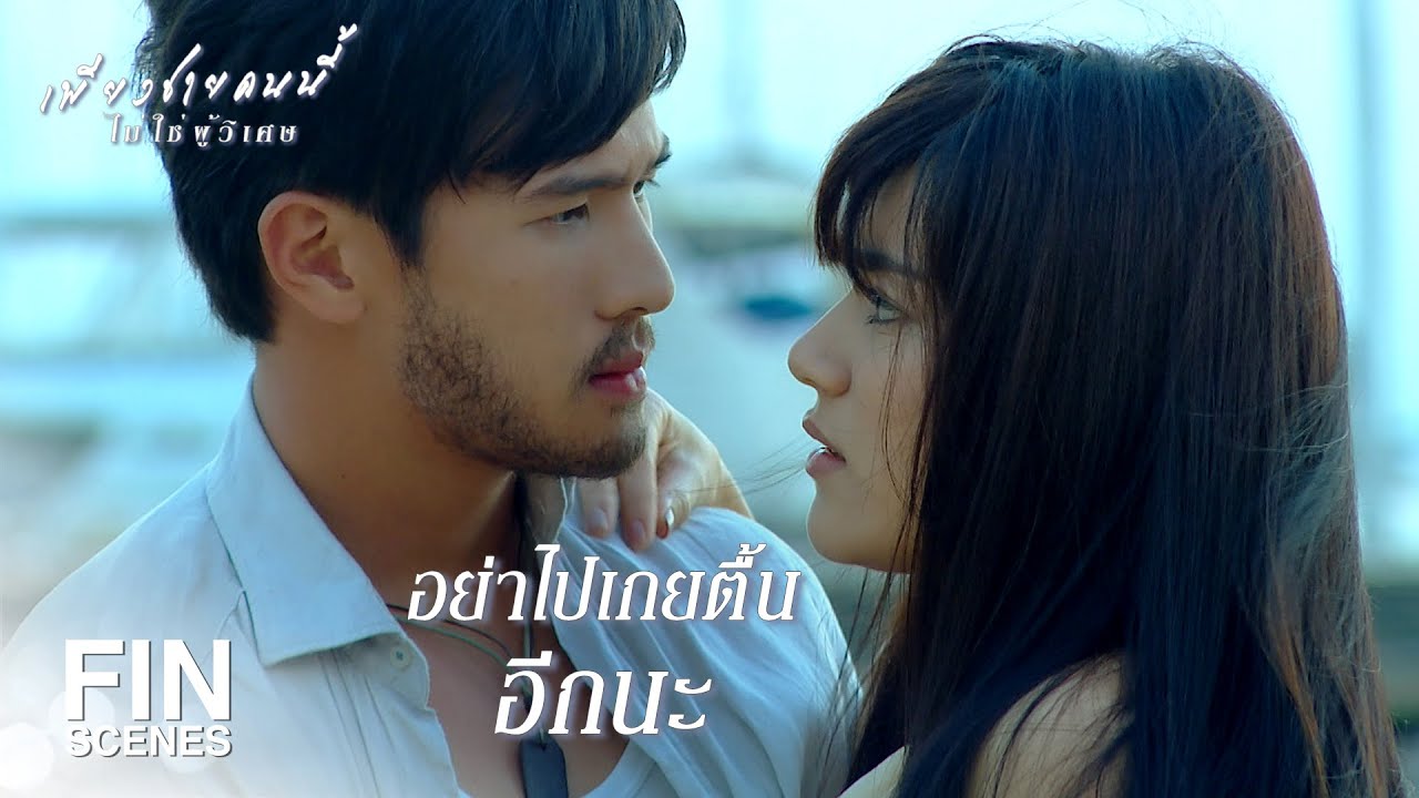 FIN | ชีวิตมันไม่ฟลุคเจอพ่อพระแบบผมบ่อยๆ หรอกนะ | เพียงชายคนนี้ไม่ใช่ผู้วิเศษ EP.1 | Ch3Thailand