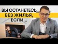 Отберут самое последнее за долги! / Что будет с единственным жильем при банкротстве?