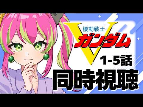 【同時視聴】監督が病みながら制作したと噂の作品！？Vガンダム見ます！！１話から５話【#機動戦士Vガンダム 】